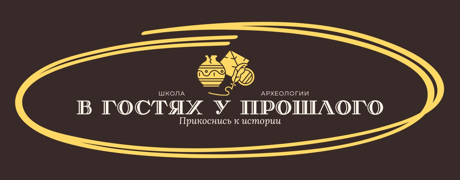 Проект Школа Археологии "В гостях у прошлого"