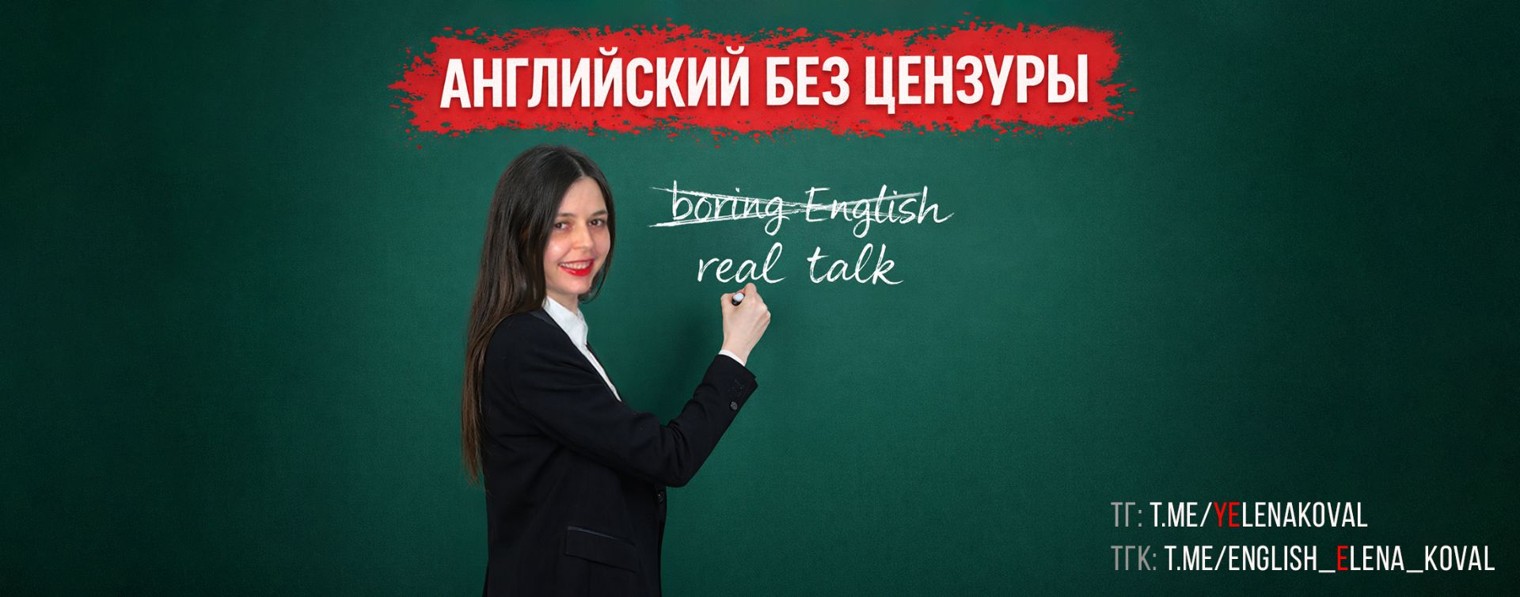 Английский с Еленой