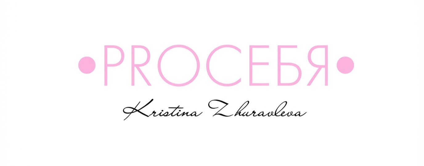 Кристина Журавлева PROСЕБЯ
