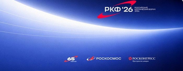 Российский космический форум