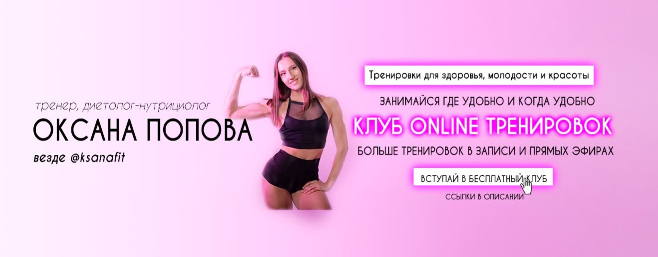 Онлайн тренировки с Оксаной Поповой