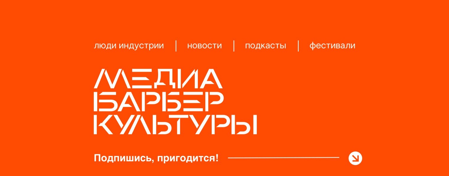 медиа барбер-культуры