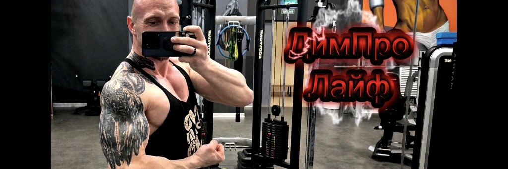 ДимПроЛайф