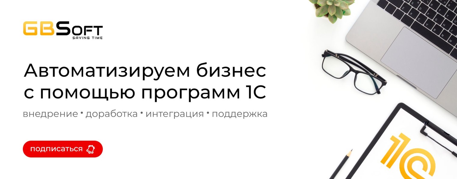 Компания ГБСофт - Автоматизация на платформе 1С