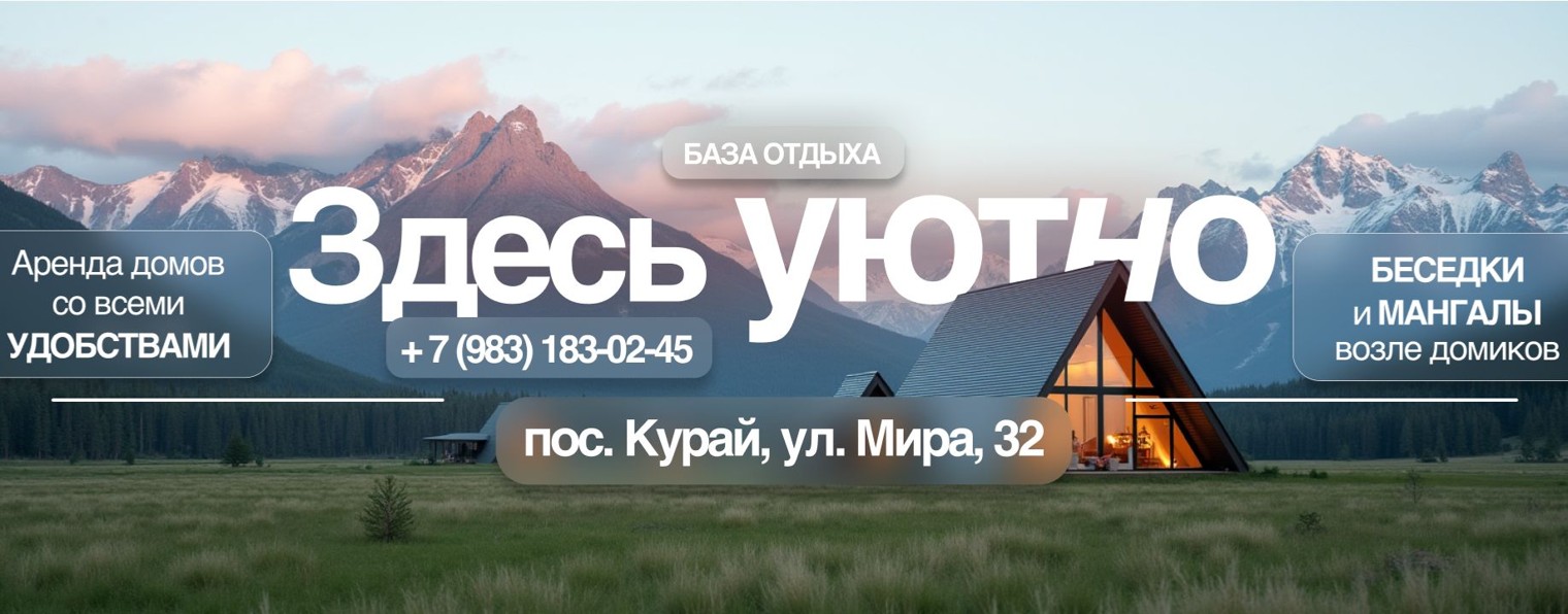 Здесь Уютно База отдыха Алтай