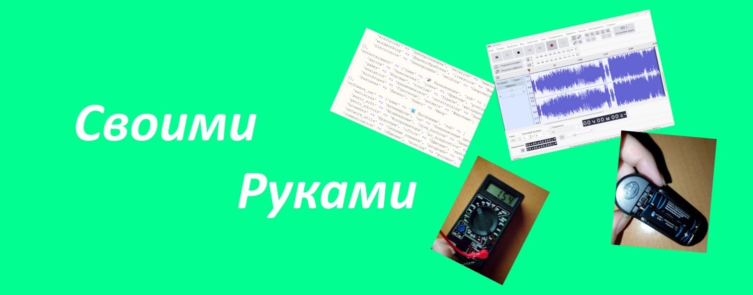 Своими руками