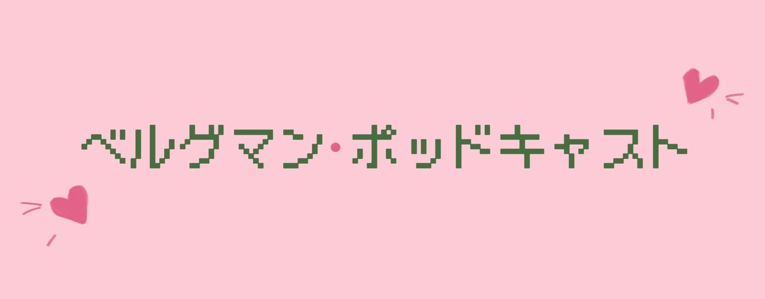 Ника Бергман