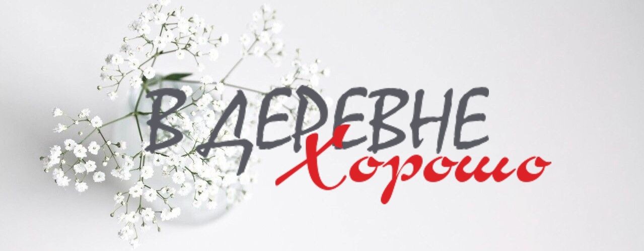 В ДЕРЕВНЕ Хорошо