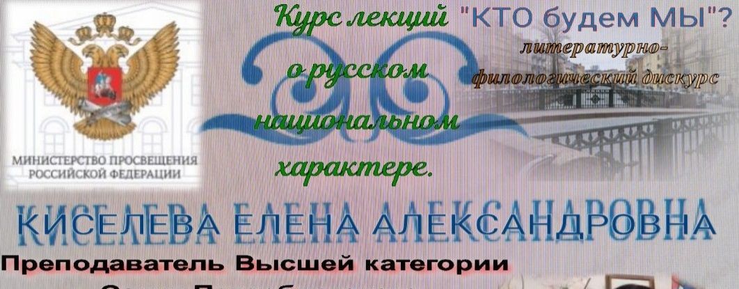 О феномене русского характера "КТО будем МЫ?"