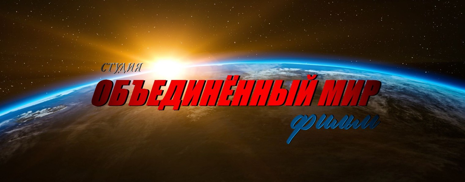 Студия "Объединённый Мир" Фильм