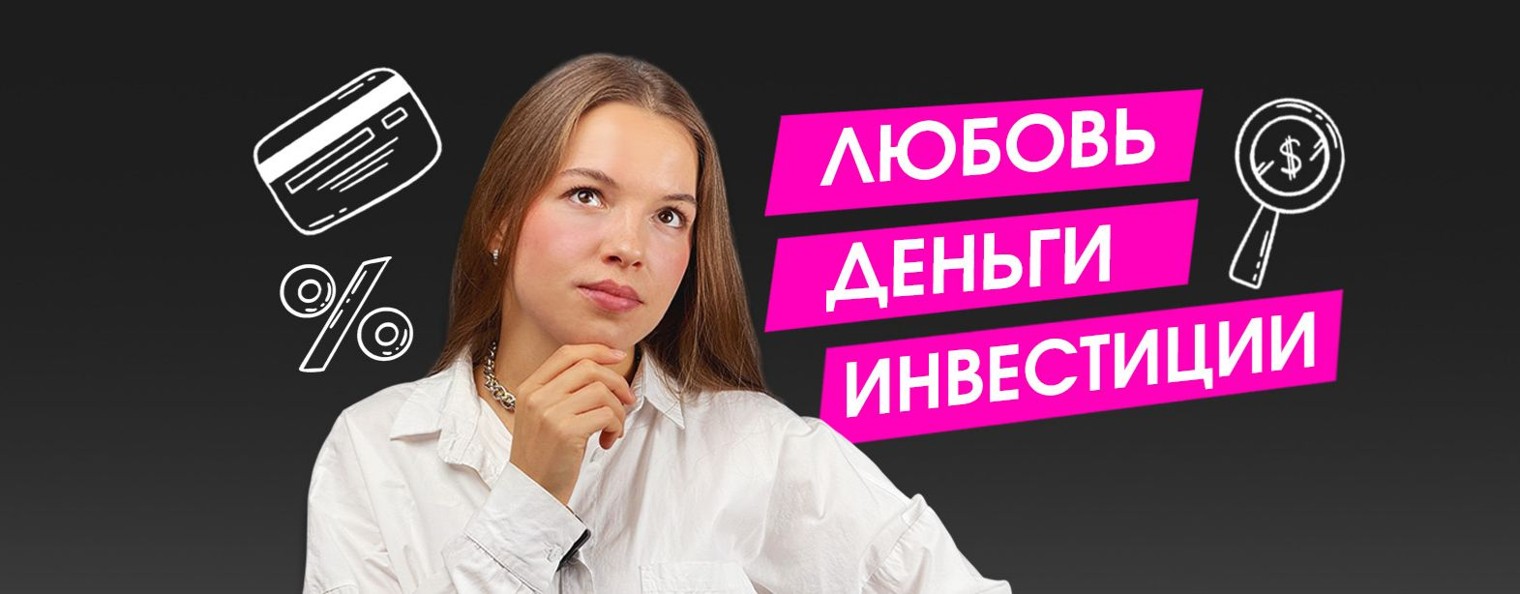 Любовь. Деньги. Инвестиции