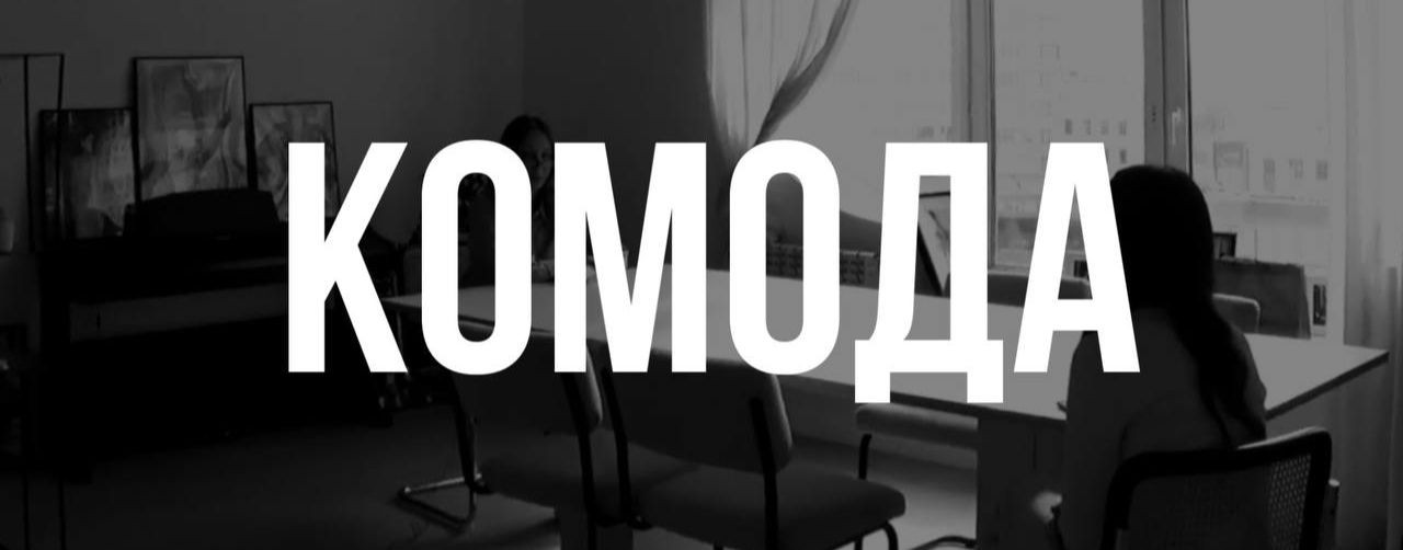 КОМОДА