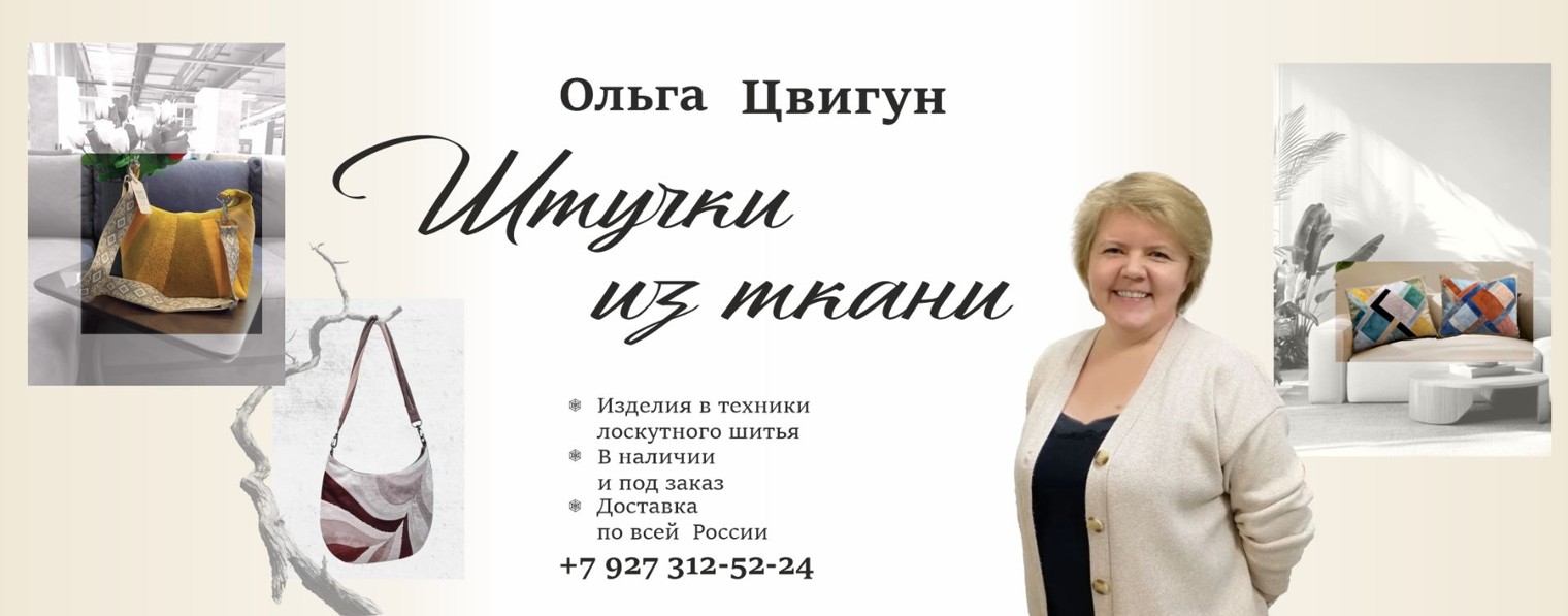 Ольга Цвигун Штучки из ткани