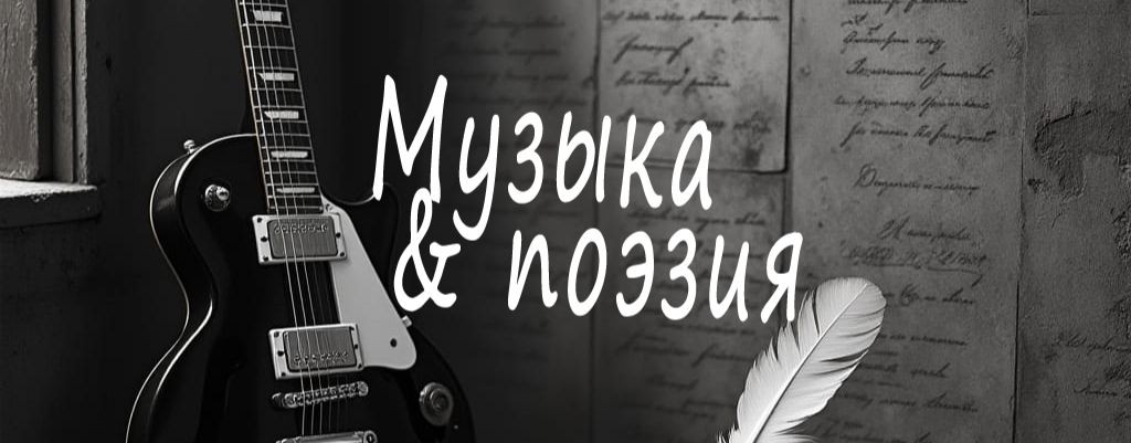 Музыка&Поэзия