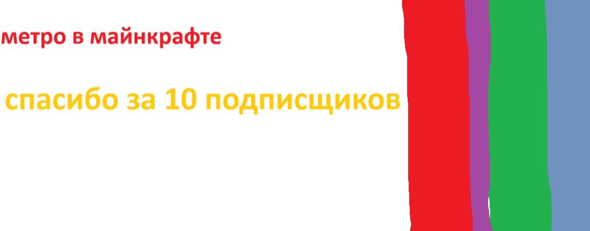 Метро В Майнкрафте