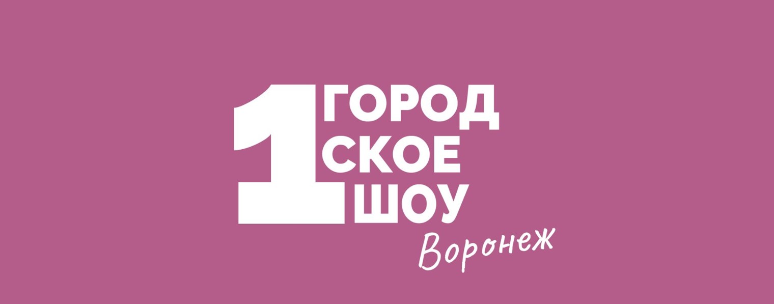 Первое Городское Шоу Воронеж