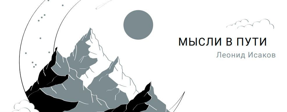 Мысли в пути