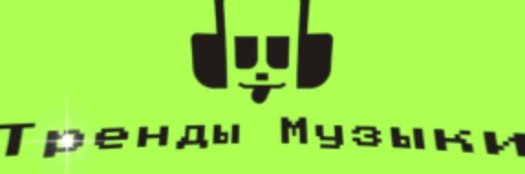 _💚тренды Музыки🖤_