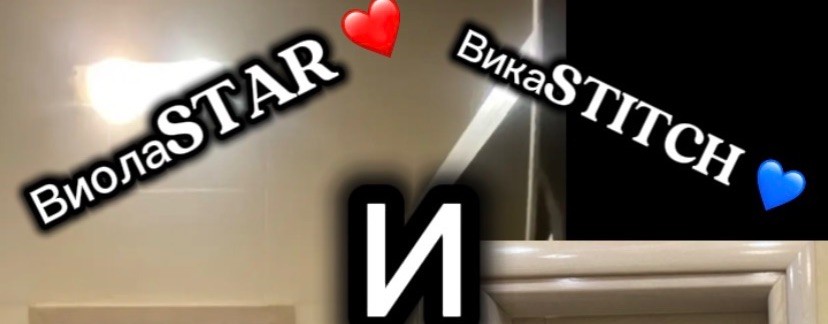 ВиолаSTAR ❤️ и ВикаSTITCH 💙