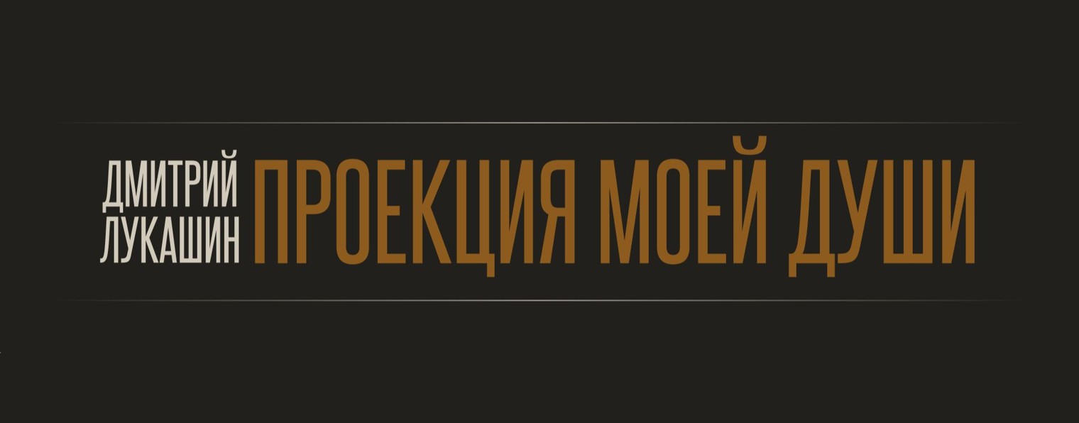 Дмитрий Лукашин: Проекция моей души