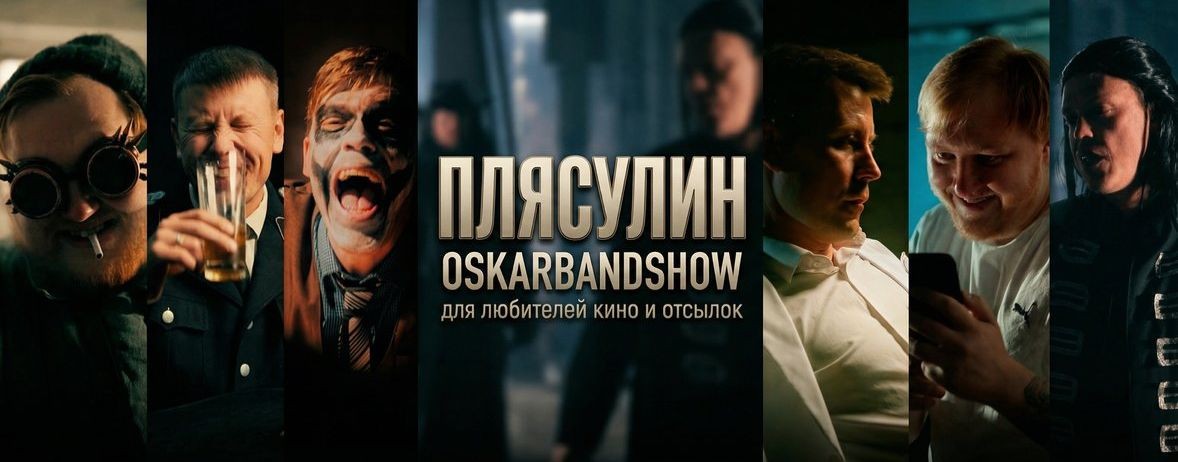 Плясулин (oskarbandshow)