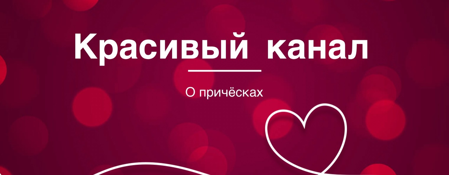 Идеи причёсок