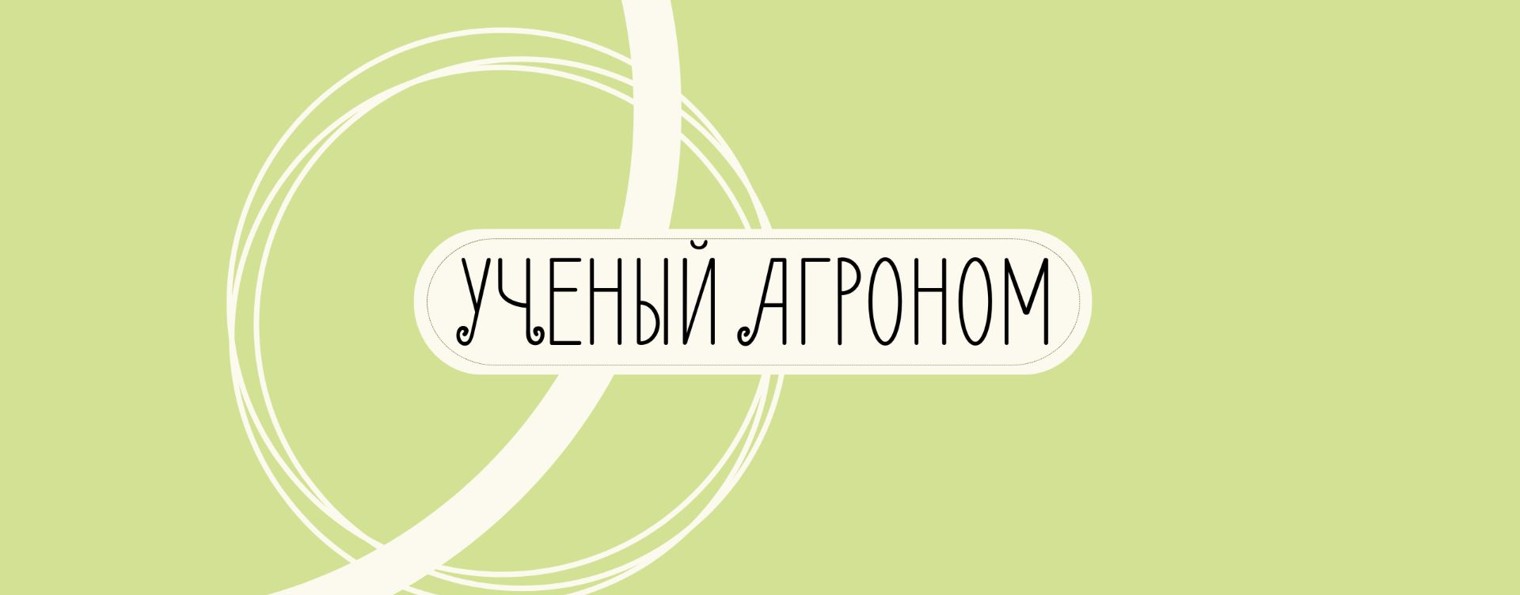 УЧЕНЫЙ АГРОНОМ