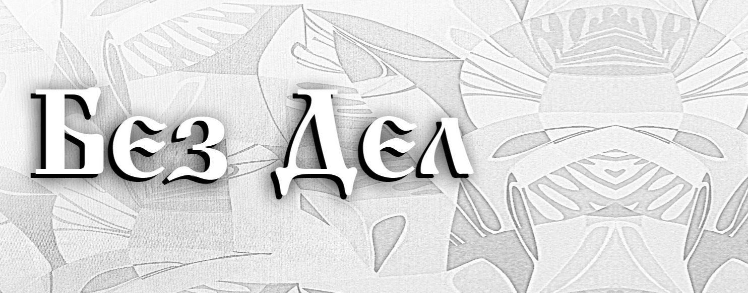 Без Дел