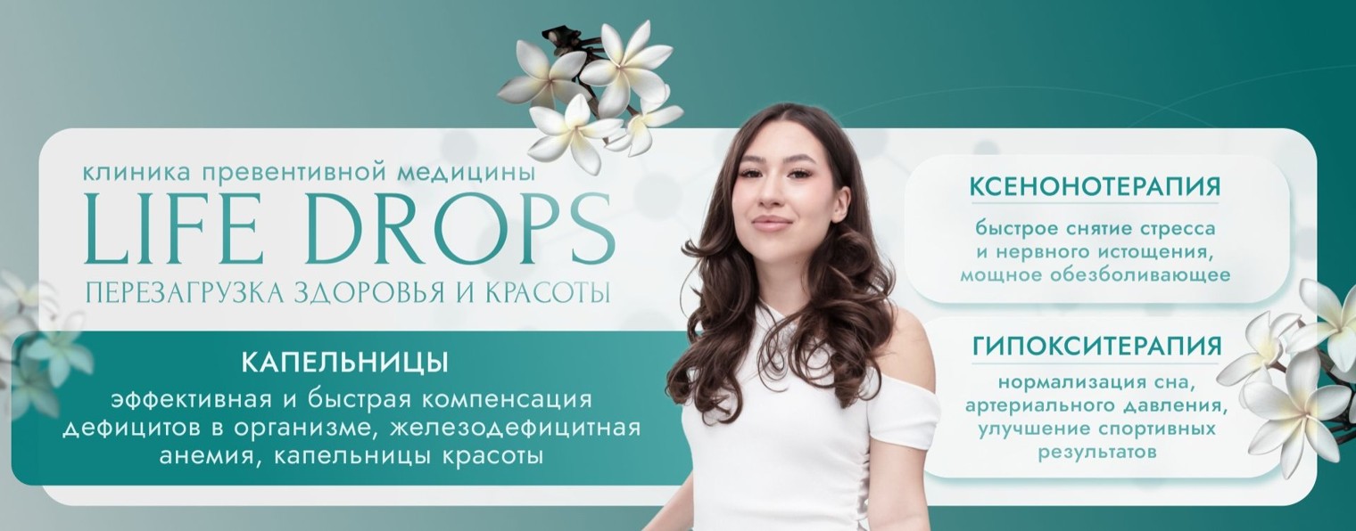 Клиника Life Drops