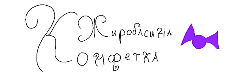 Сашок Пирожок