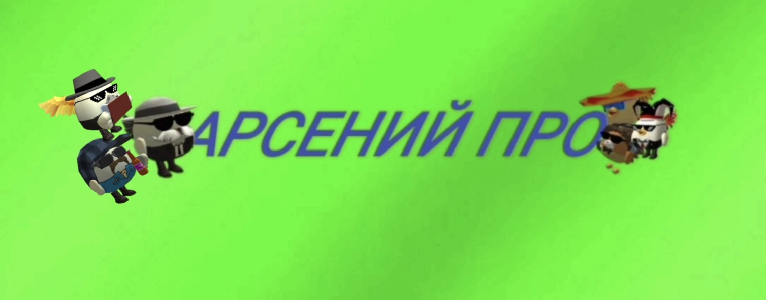 АРСЕНИЙ ПРО✅