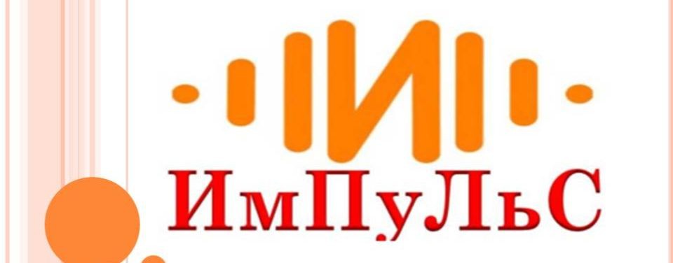Импульс