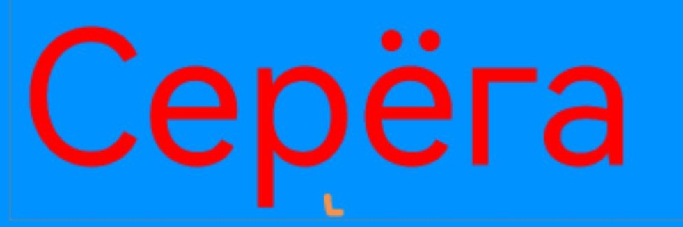 Серёга