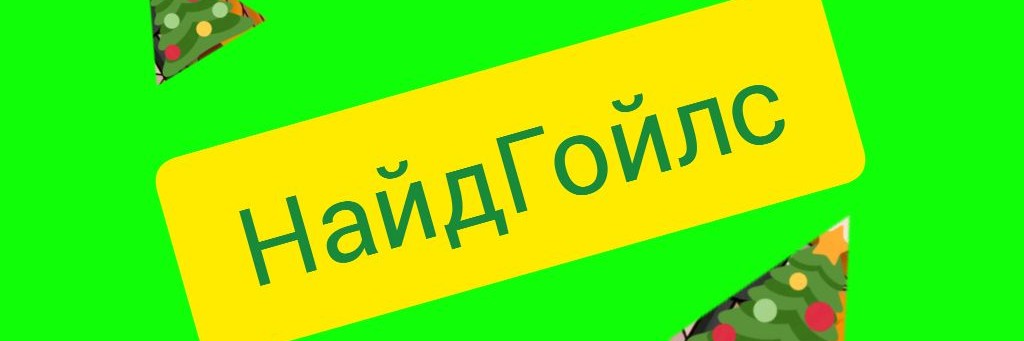 НайдГойлс