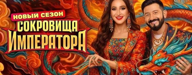 Сокровища императора 3 сезон 1 выпуск 12.04.2026