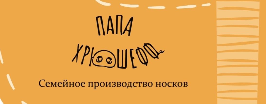 ПАПА ХРЮШЕФФ