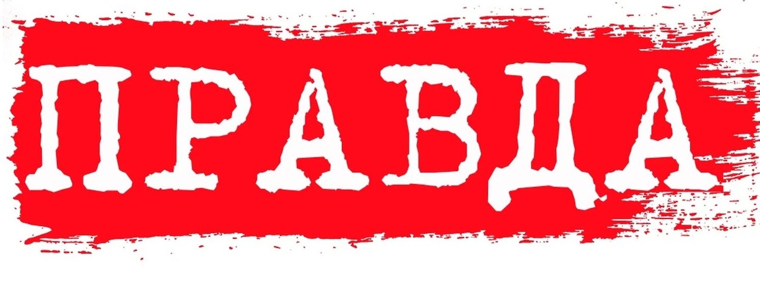 ПравдаЛюба