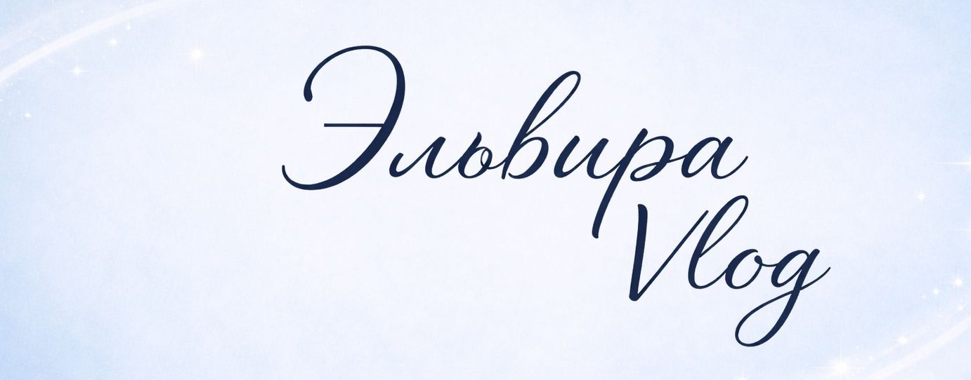 Эльвира Vlog