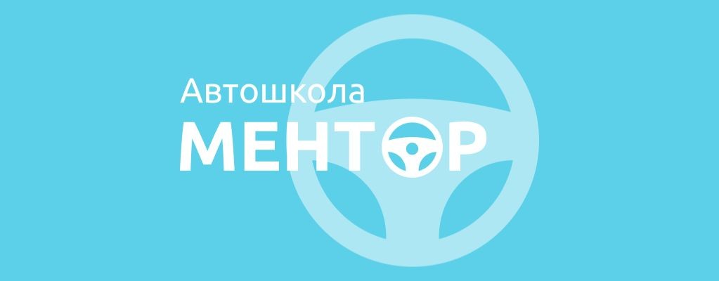 Автошкола Ментор