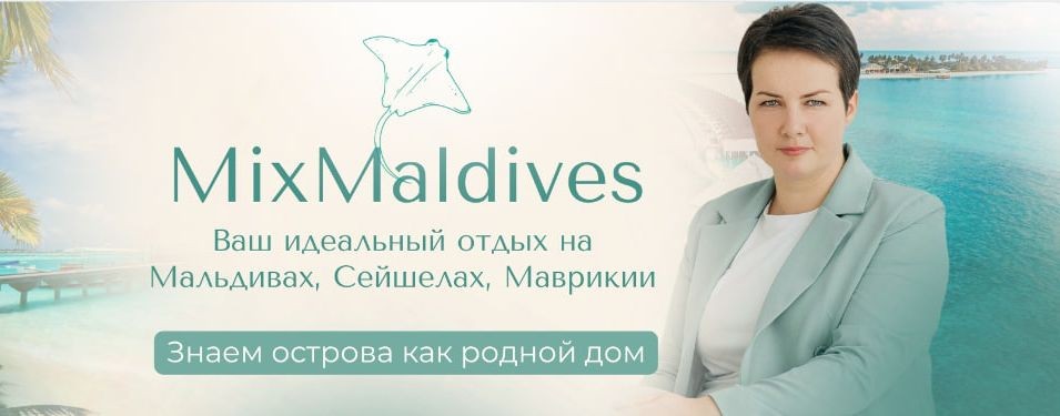 MixMaldives | Туры на Мальдивы
