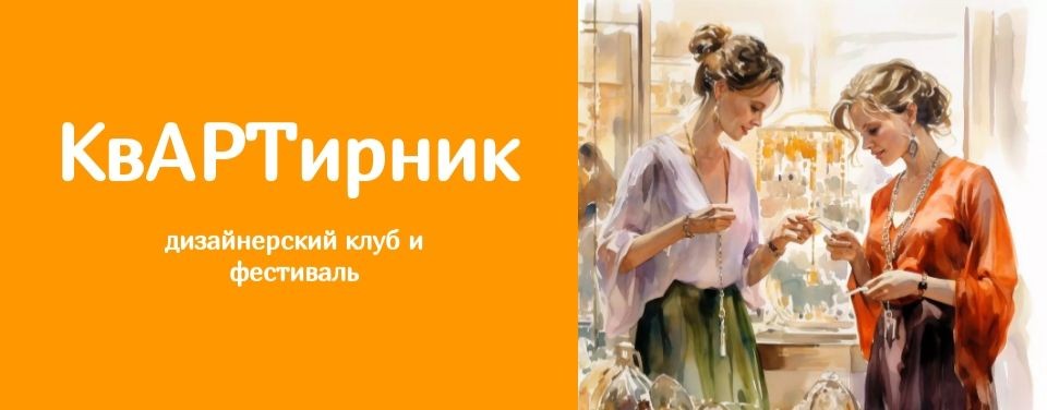 Дизайнерский КвАРТирник