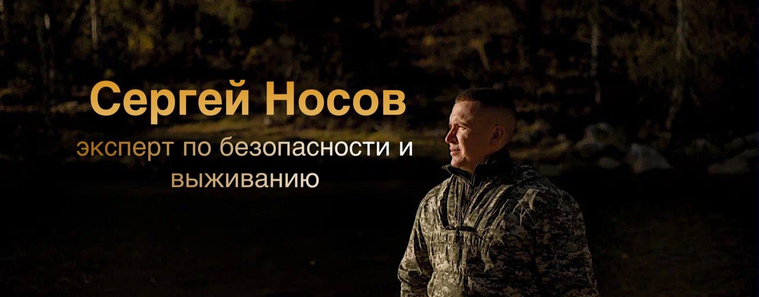 Безопасность с Сергеем Носовым