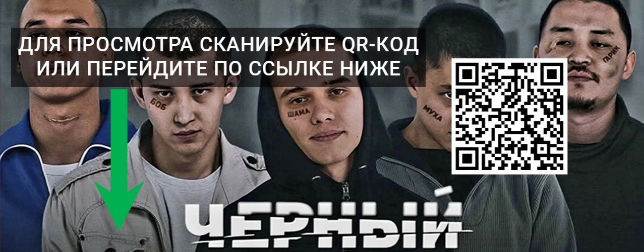 Черный двор в кино фильм 2026 Смотреть онлайн *HD