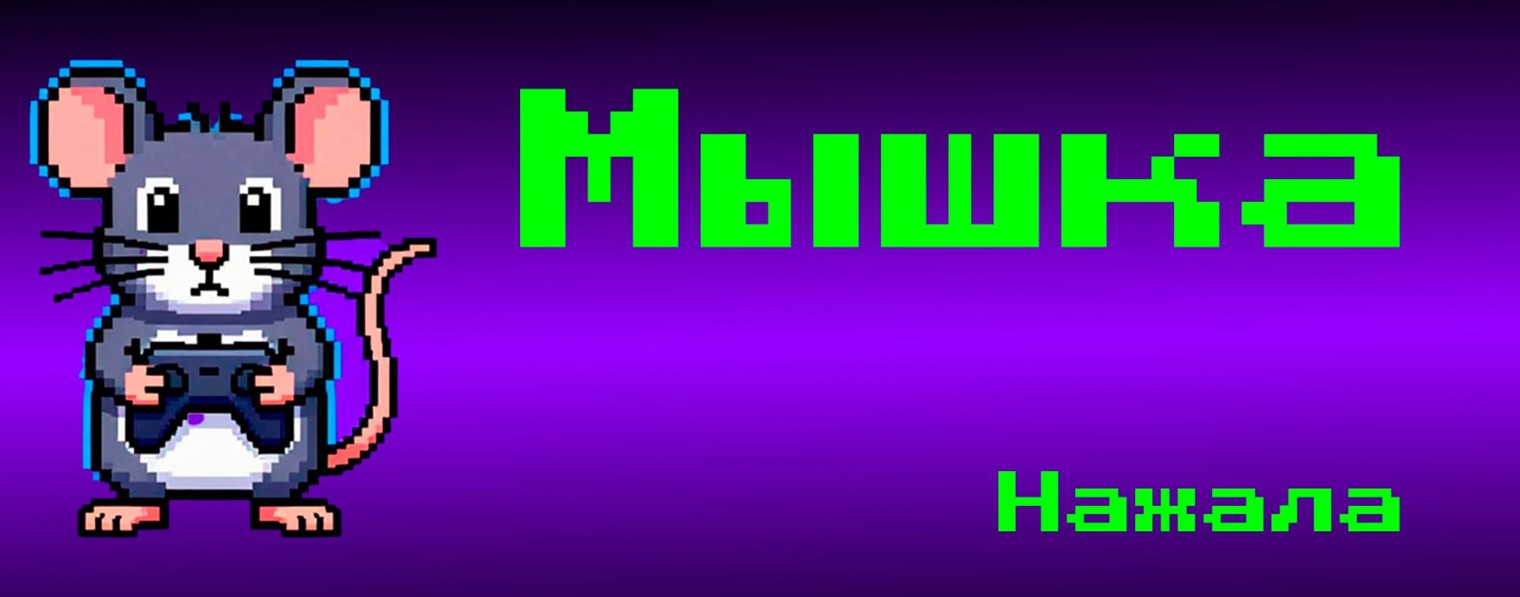Мышка Нажала
