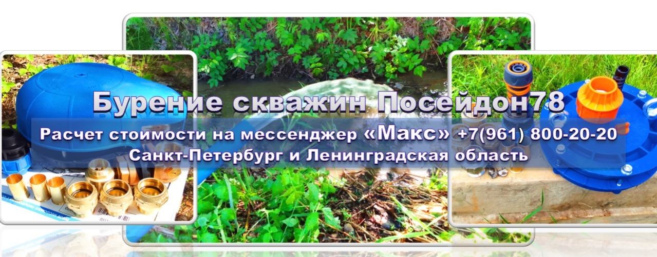 Буровая компания Посейдон78.рф... 8(961) 800-20-20