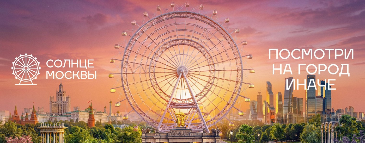 «Солнце Москвы»