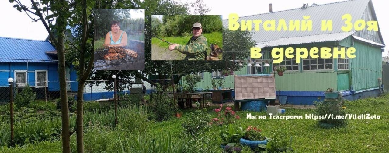 На пенсии в деревне. Виталий и Зоя