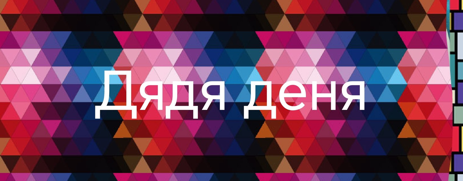 Дядя деня 558