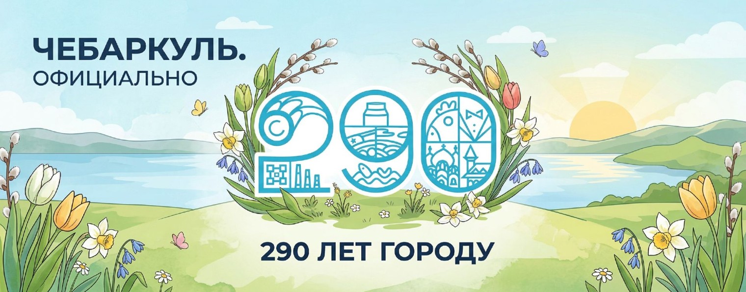 Чебаркуль. Официально