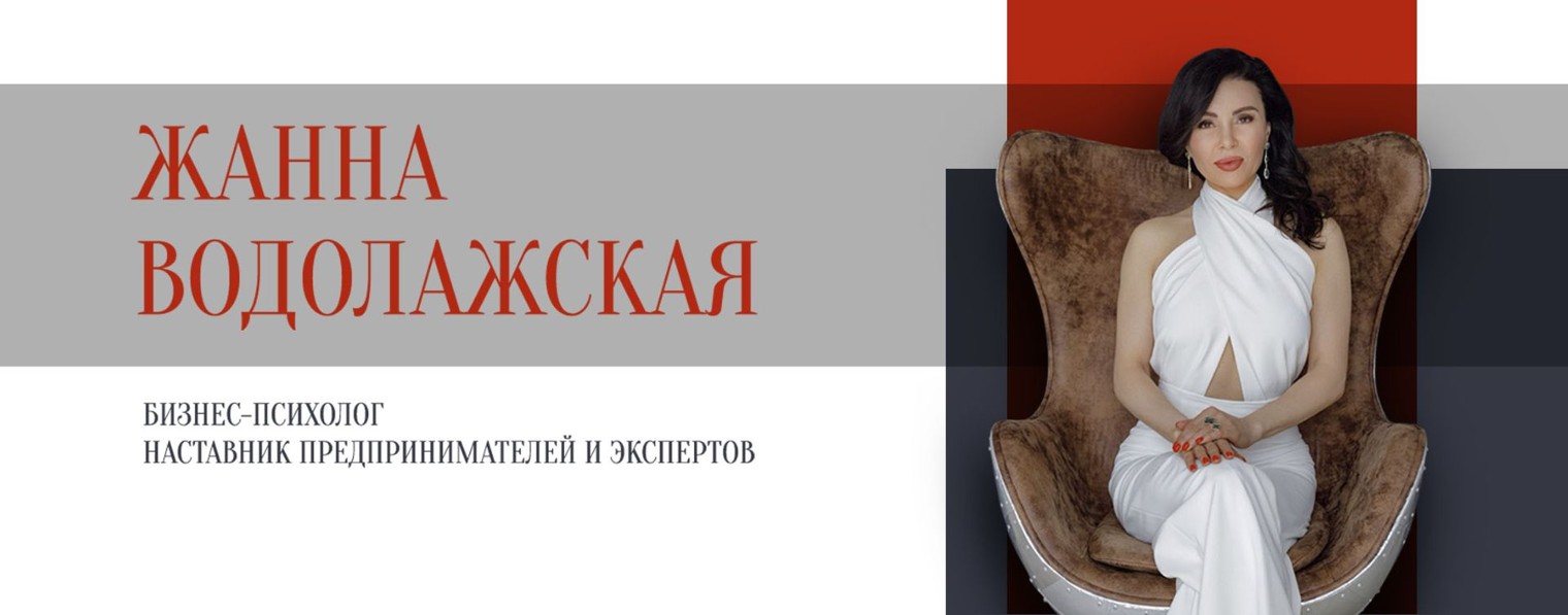 Жанна Водолажская